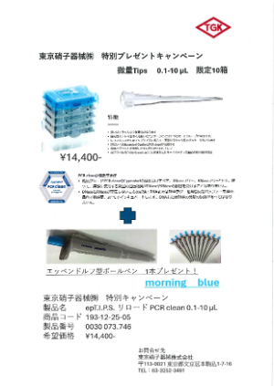 【東京硝子器械】≪数量限定≫ 特別プレゼントキャンペーン
